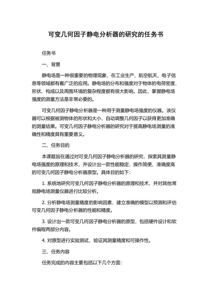 可变几何因子静电分析器的研究的任务书