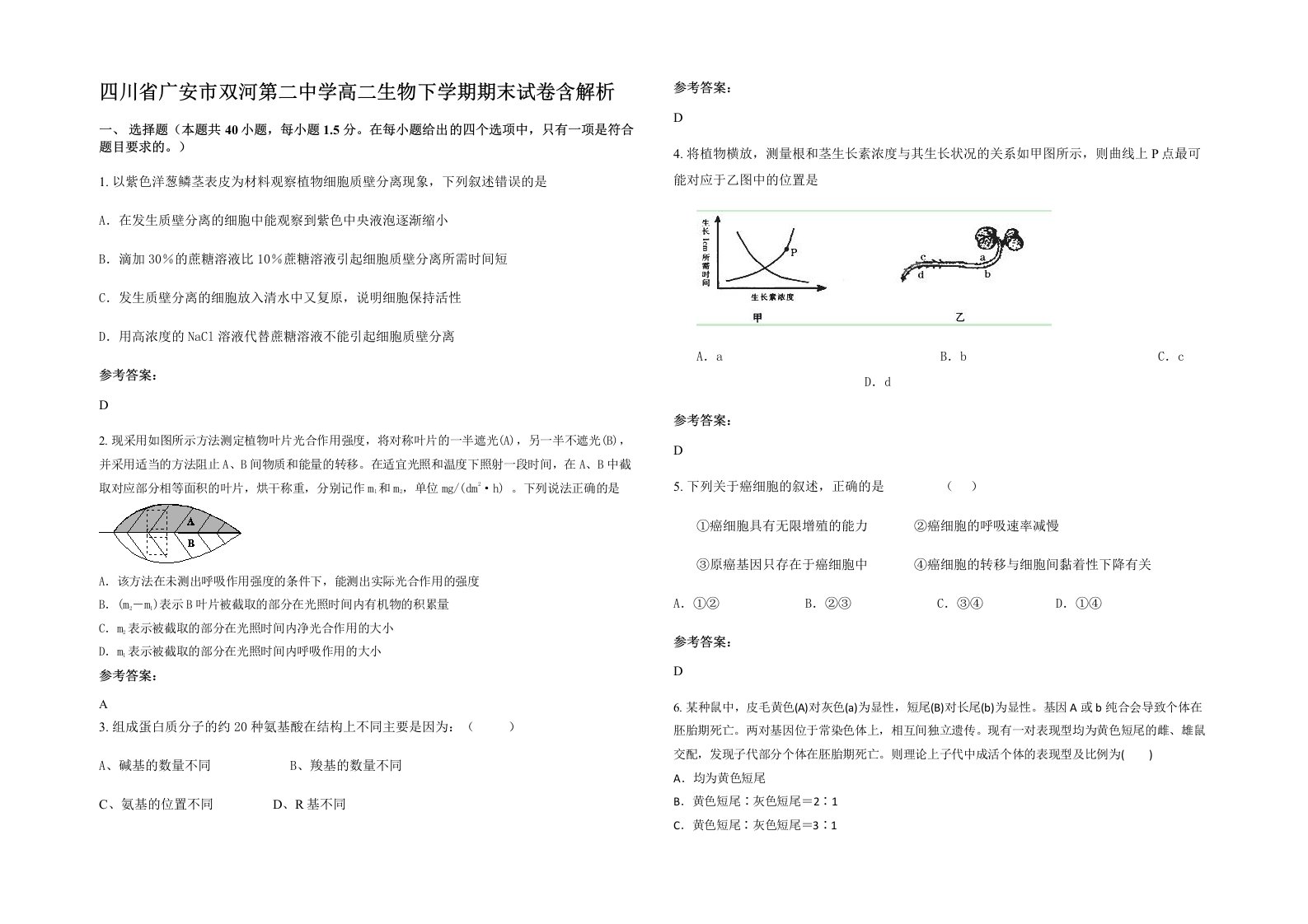 四川省广安市双河第二中学高二生物下学期期末试卷含解析