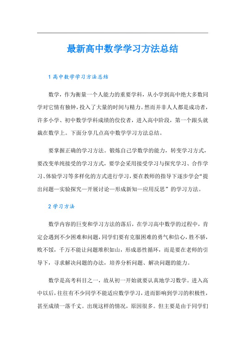 最新高中数学学习方法总结