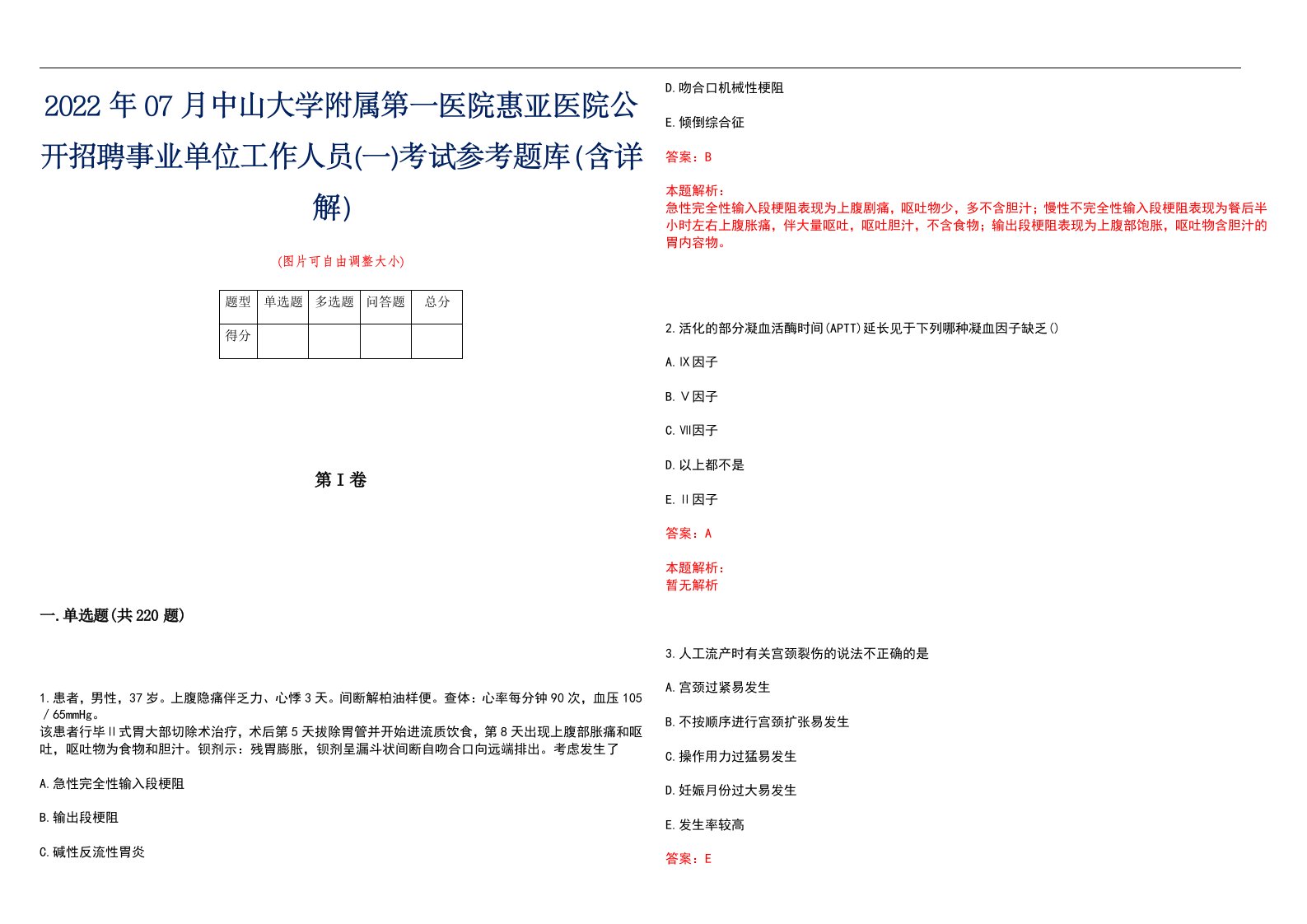 2022年07月中山大学附属第一医院惠亚医院公开招聘事业单位工作人员(一)考试参考题库（含详解）