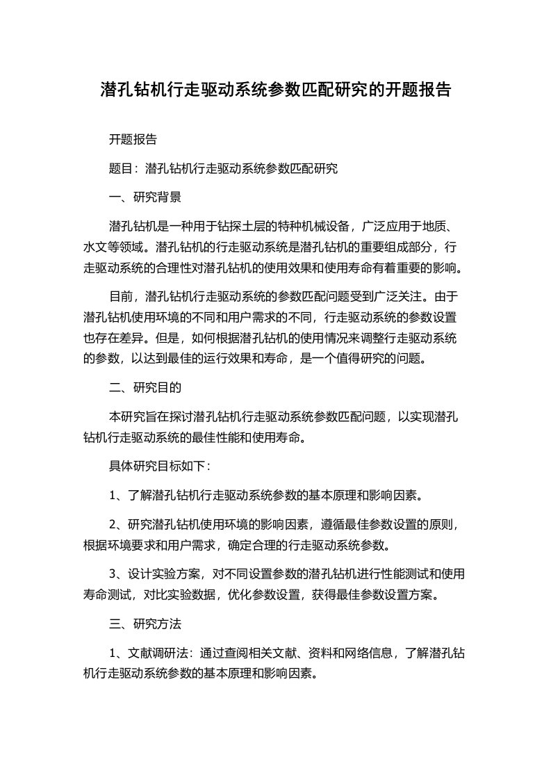 潜孔钻机行走驱动系统参数匹配研究的开题报告