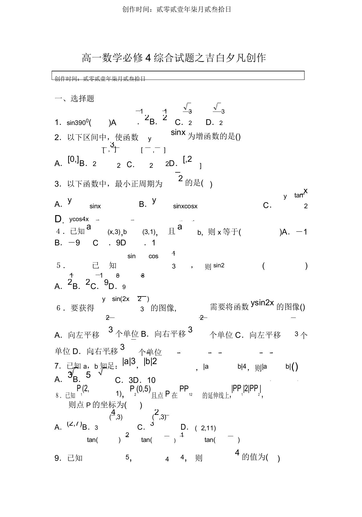 高一数学必修四期末测试题答案