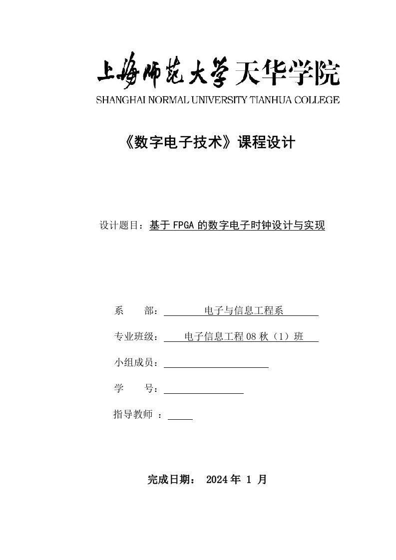 数字电子技术课程设计基于FPGA的数字电子时钟设计与实现