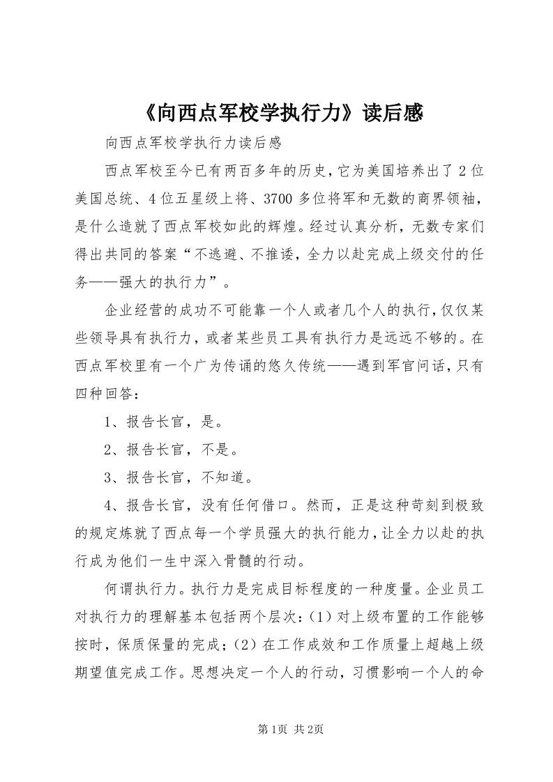 《向西点军校学执行力》读后感