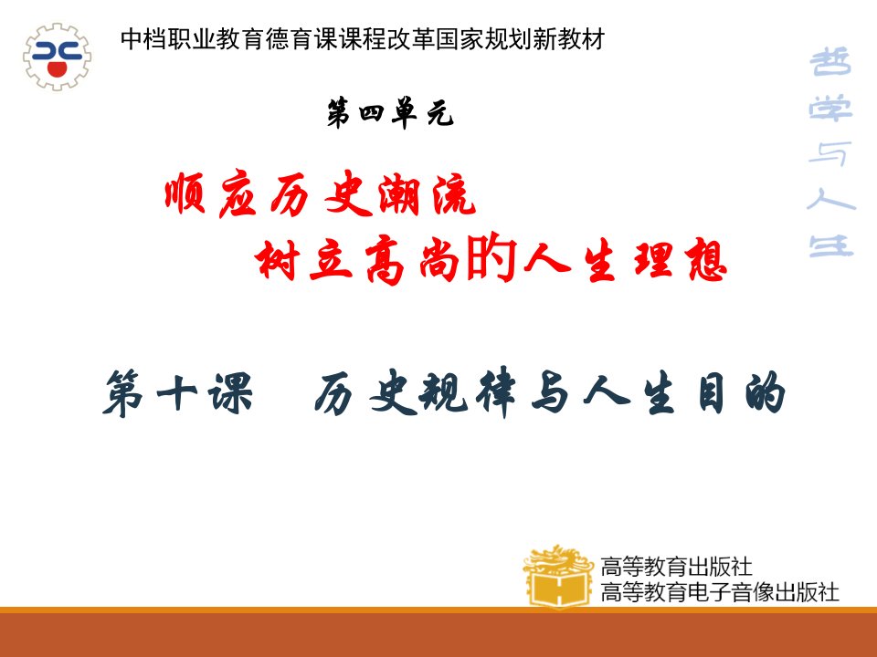 10第十课历史规律与人生目标省名师优质课赛课获奖课件市赛课一等奖课件