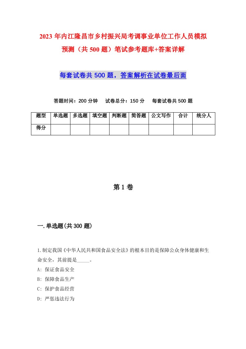 2023年内江隆昌市乡村振兴局考调事业单位工作人员模拟预测共500题笔试参考题库答案详解