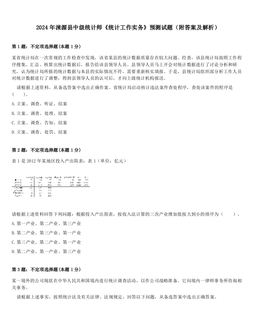 2024年涞源县中级统计师《统计工作实务》预测试题（附答案及解析）