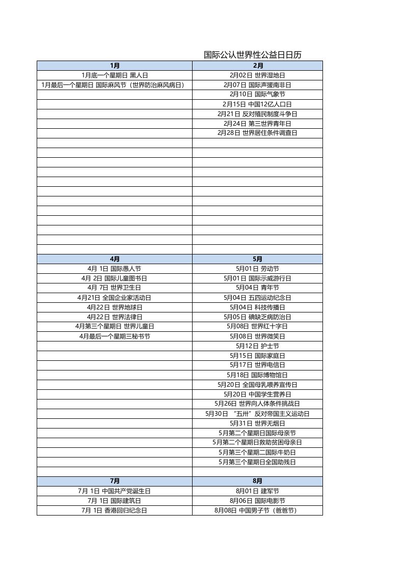 国际公认世界性公益日日程表