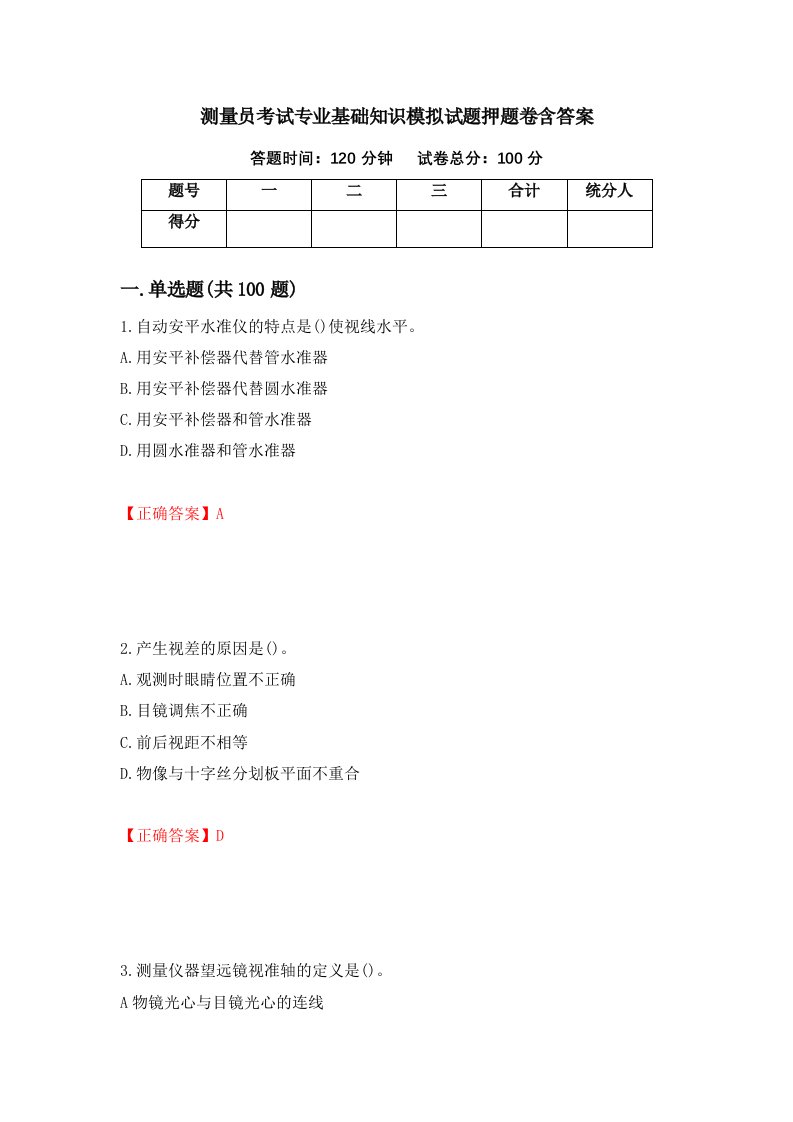 测量员考试专业基础知识模拟试题押题卷含答案39