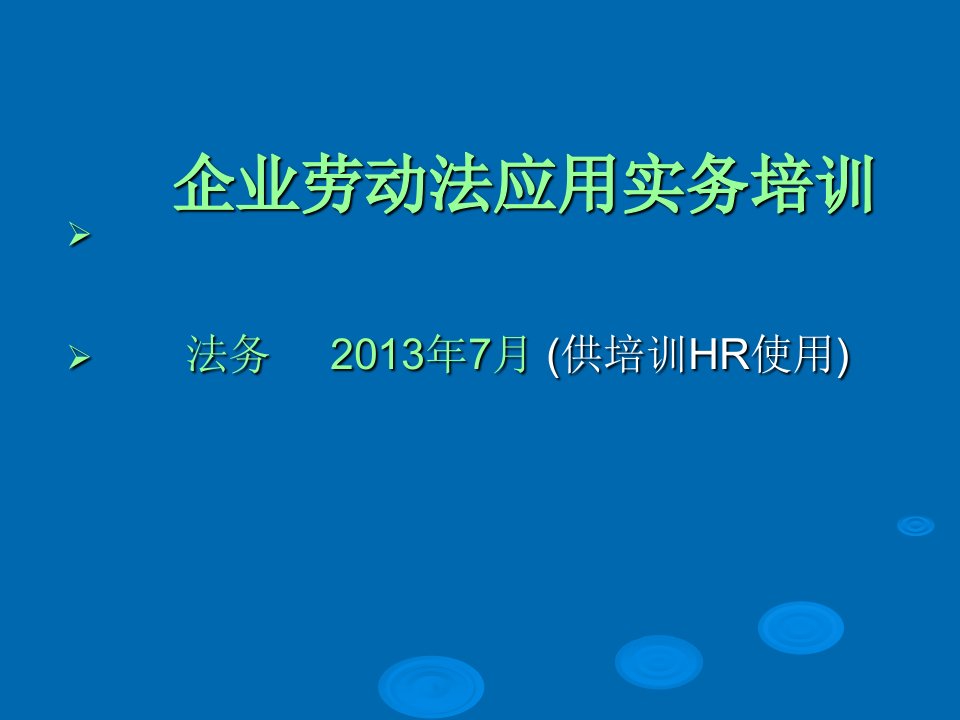 企业劳动法应用实务培训