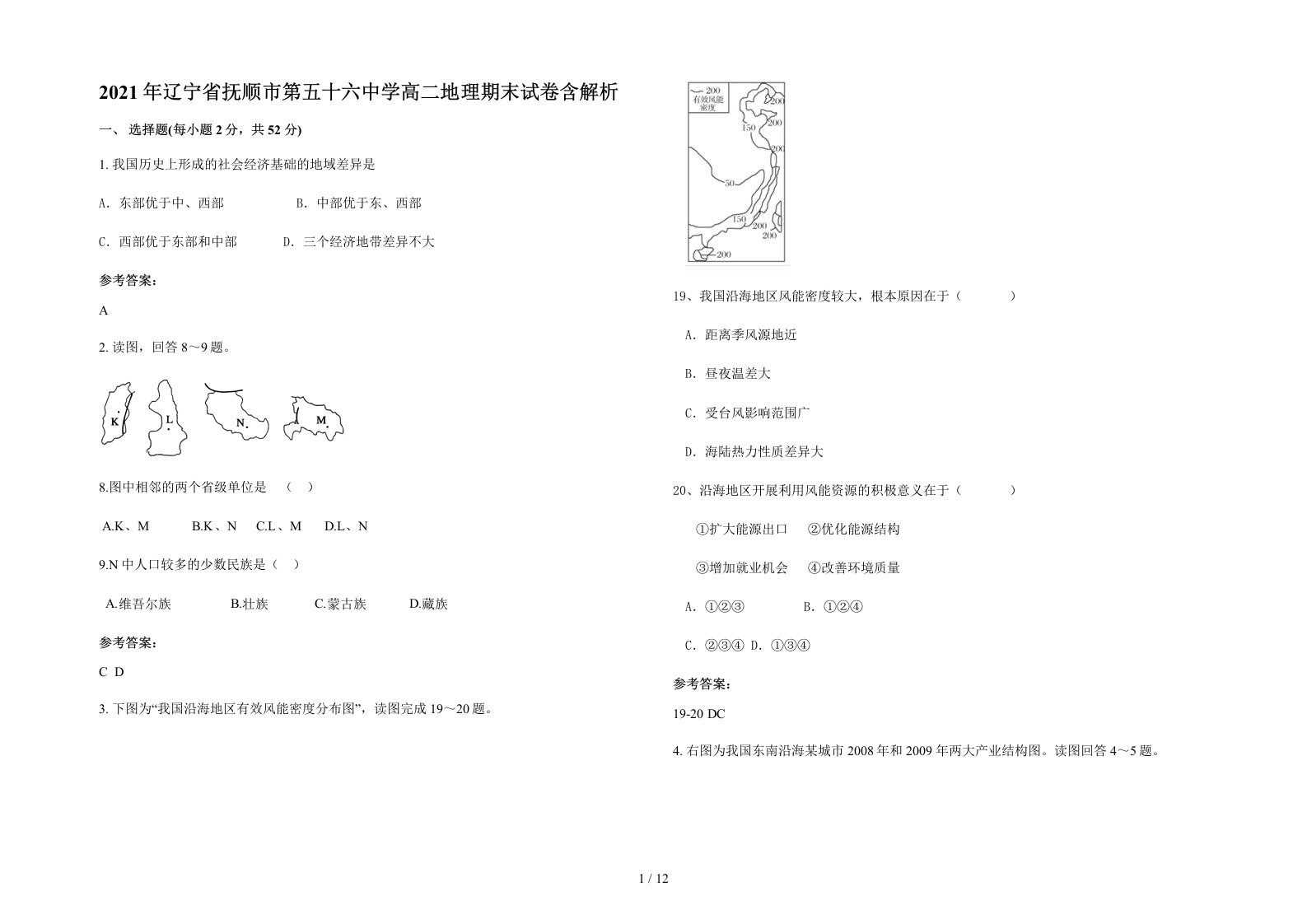 2021年辽宁省抚顺市第五十六中学高二地理期末试卷含解析