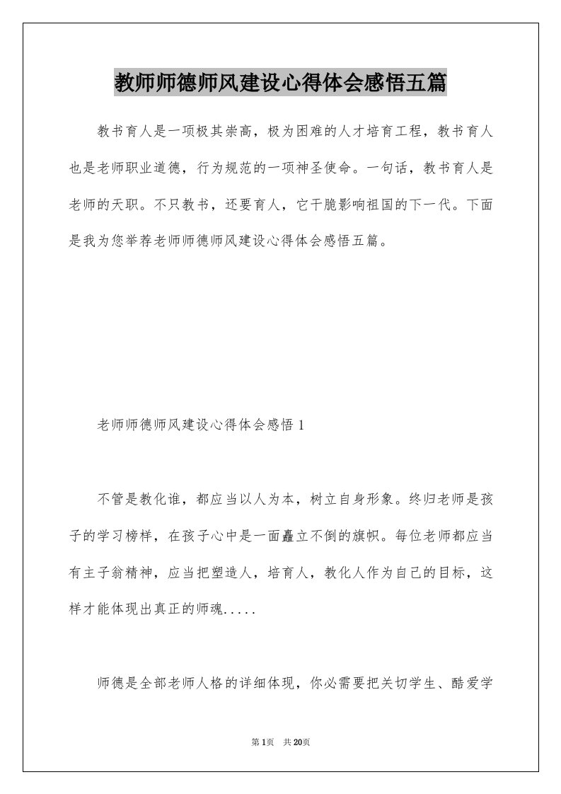 教师师德师风建设心得体会感悟五篇