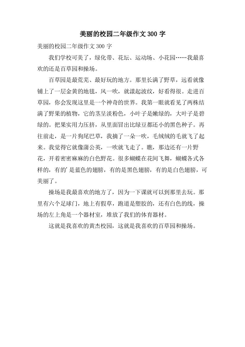 美丽的校园二年级作文300字