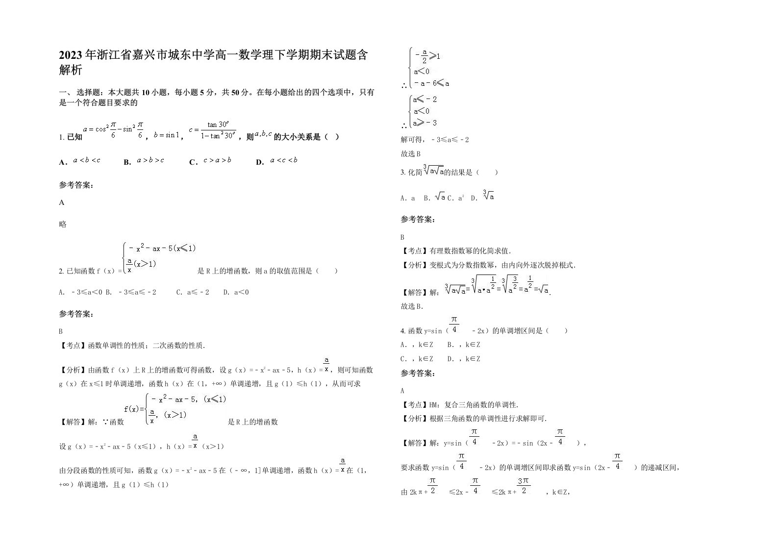 2023年浙江省嘉兴市城东中学高一数学理下学期期末试题含解析