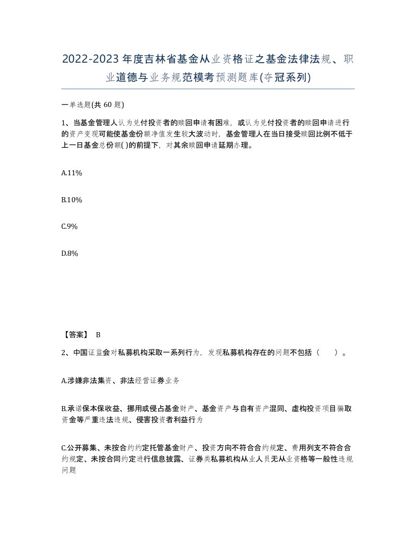 2022-2023年度吉林省基金从业资格证之基金法律法规职业道德与业务规范模考预测题库夺冠系列