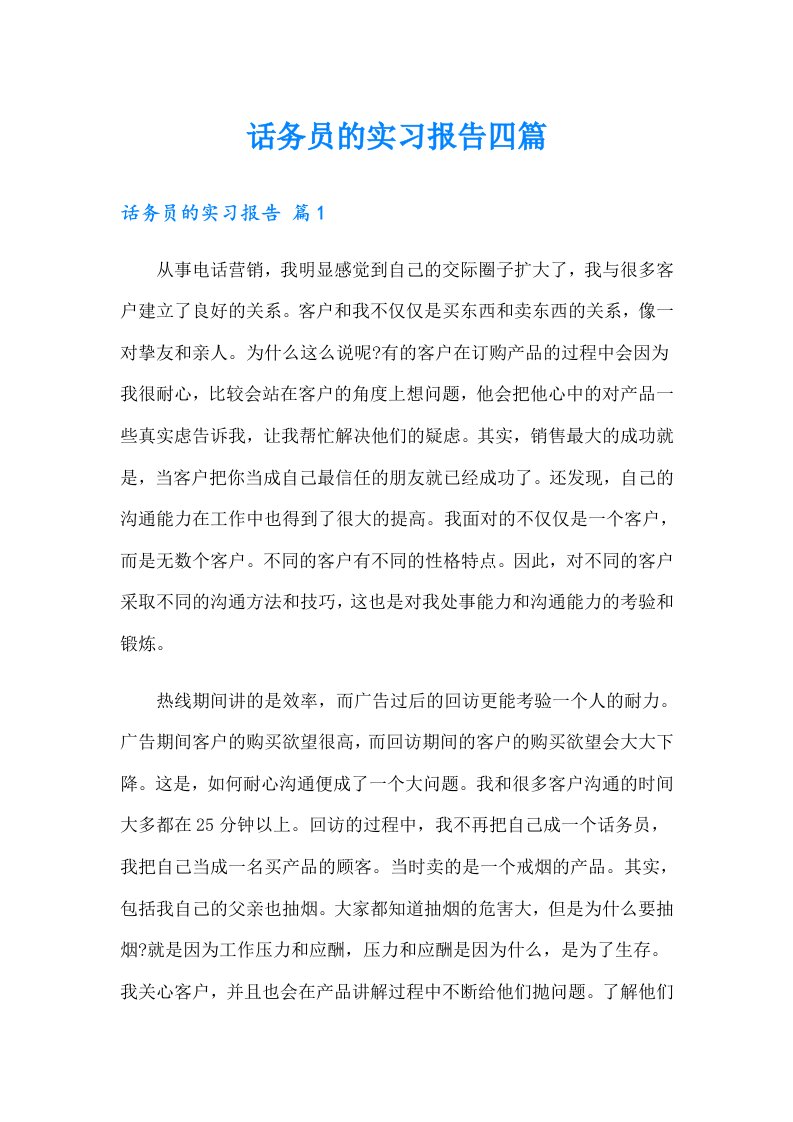 话务员的实习报告四篇