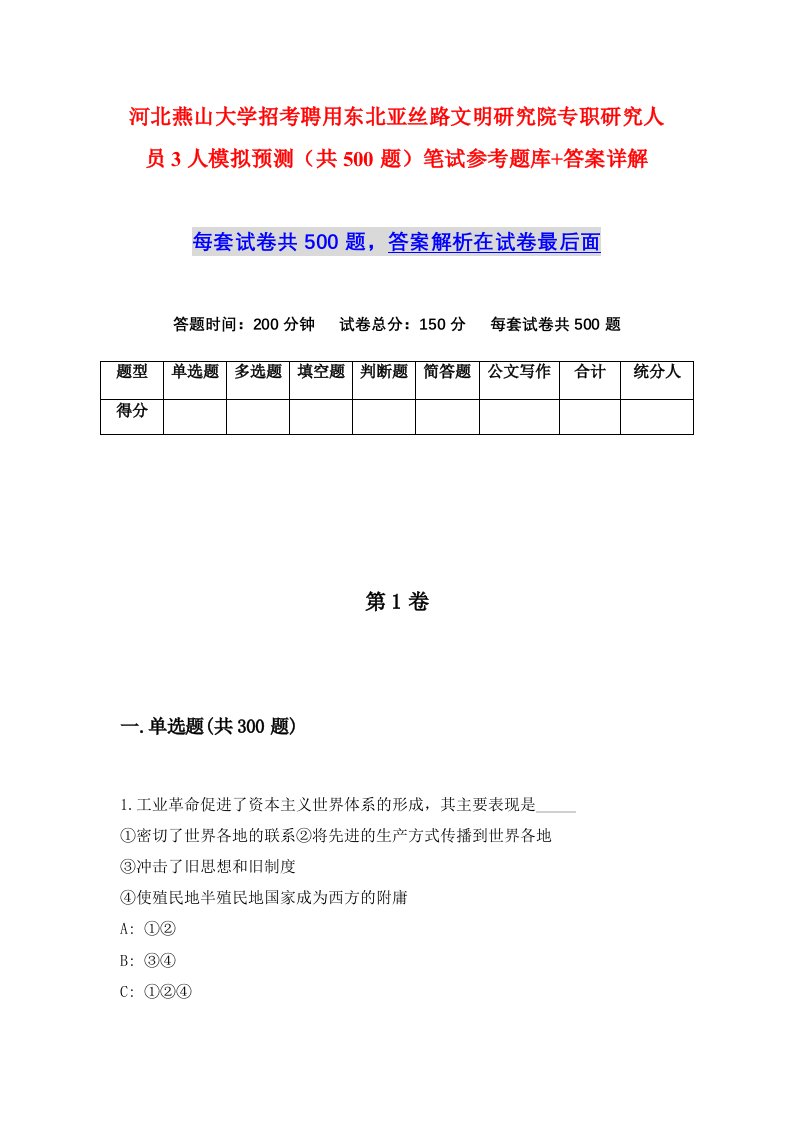 河北燕山大学招考聘用东北亚丝路文明研究院专职研究人员3人模拟预测共500题笔试参考题库答案详解