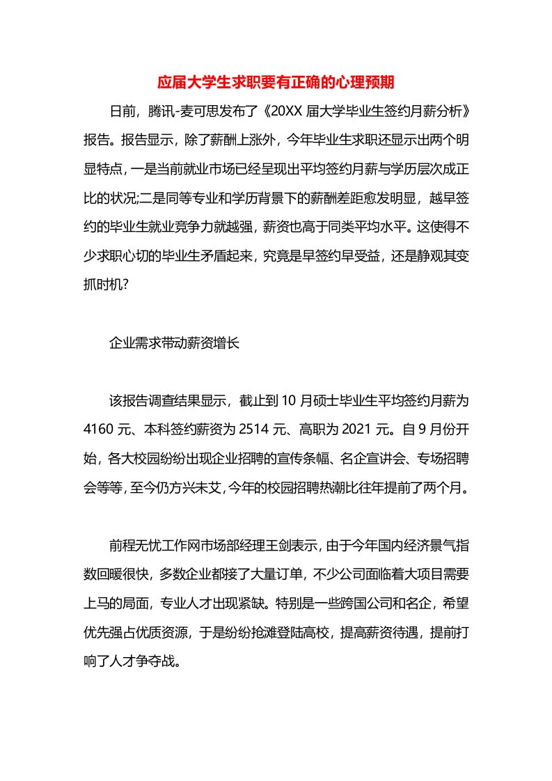 应届大学生求职要有正确的心理预期