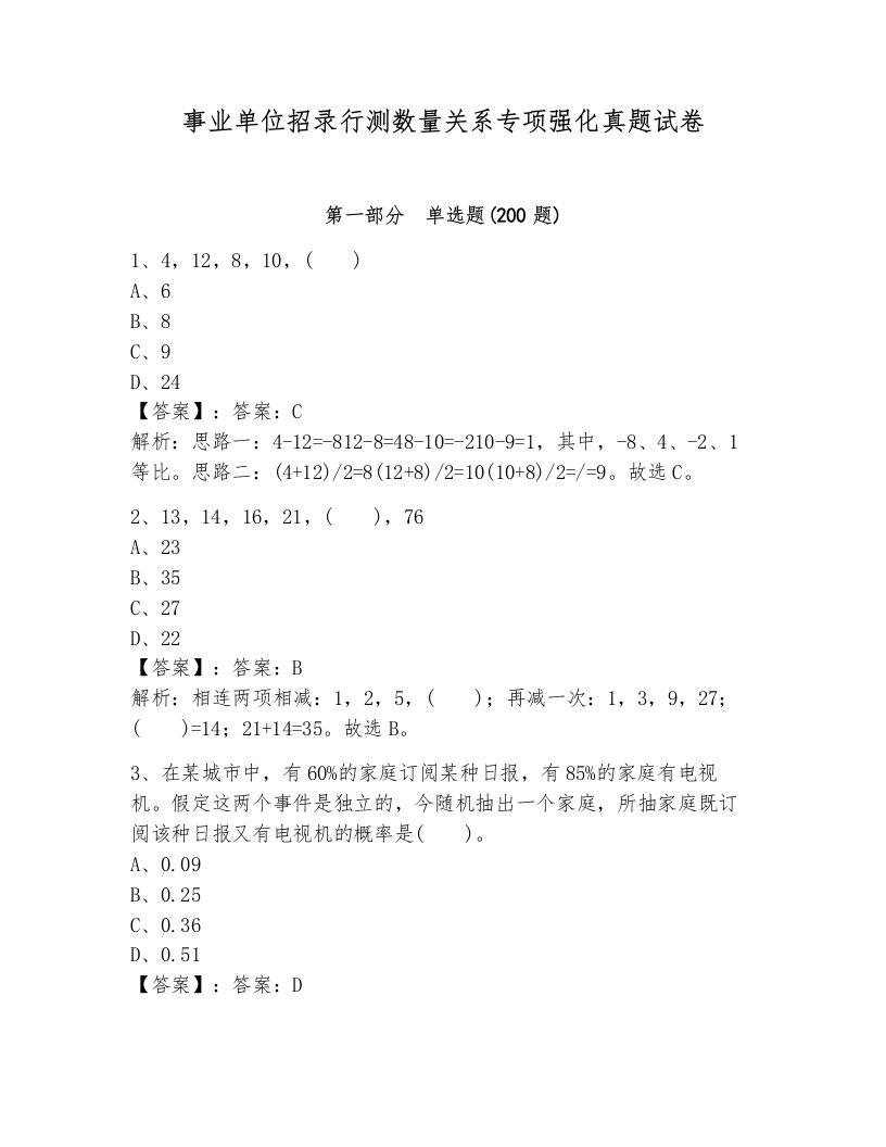 事业单位招录行测数量关系专项强化真题试卷附答案（培优b卷）