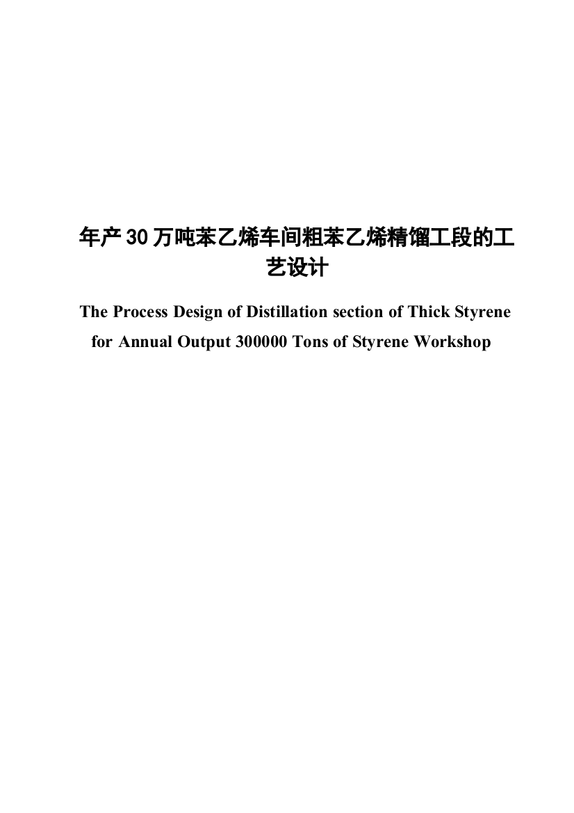 年产30万吨苯乙烯车间粗苯乙烯精馏工段工艺设计学士学位论文