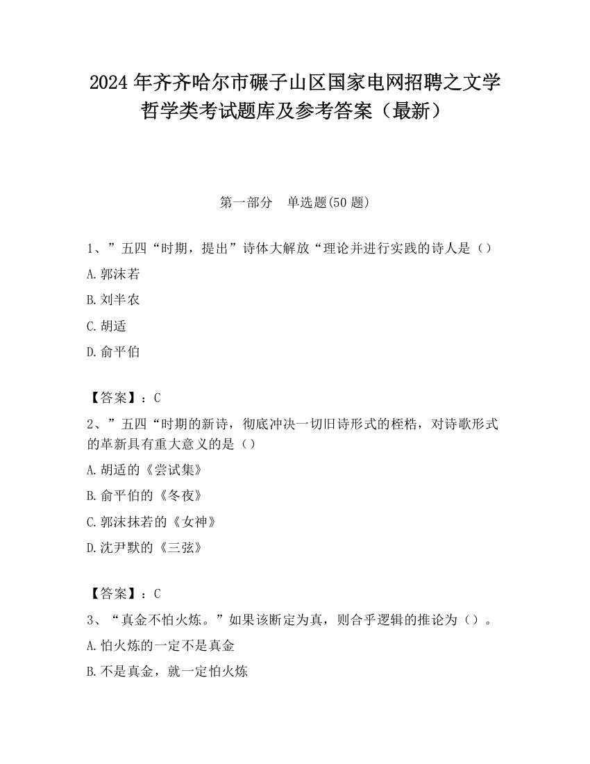 2024年齐齐哈尔市碾子山区国家电网招聘之文学哲学类考试题库及参考答案（最新）