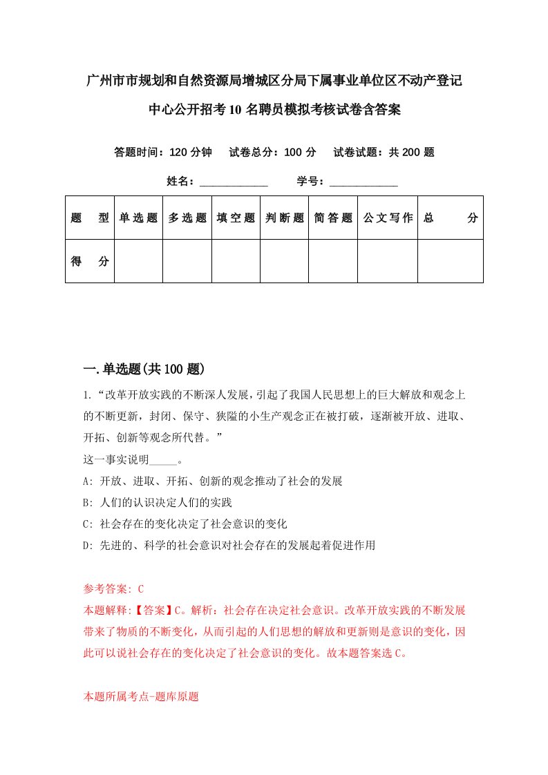 广州市市规划和自然资源局增城区分局下属事业单位区不动产登记中心公开招考10名聘员模拟考核试卷含答案7