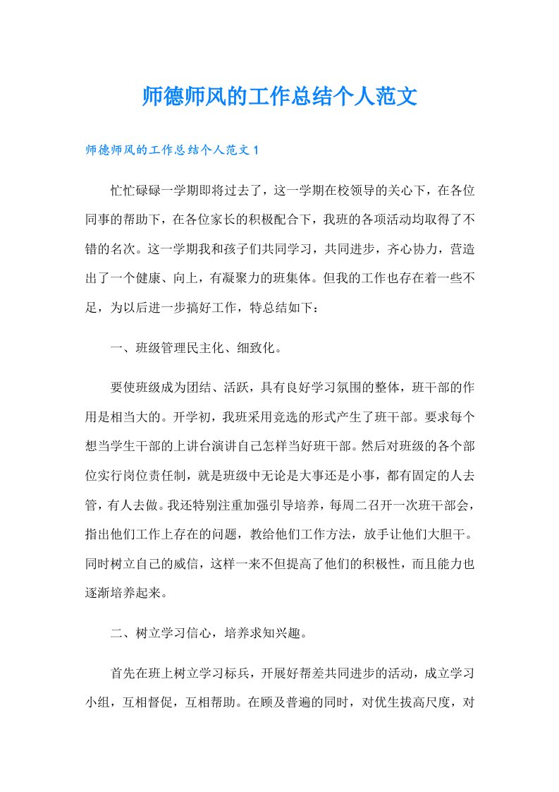 师德师风的工作总结个人范文