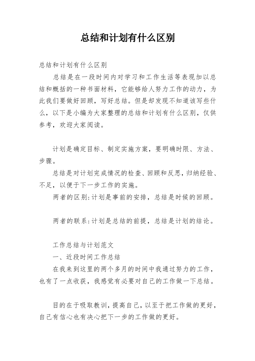 总结和计划有什么区别