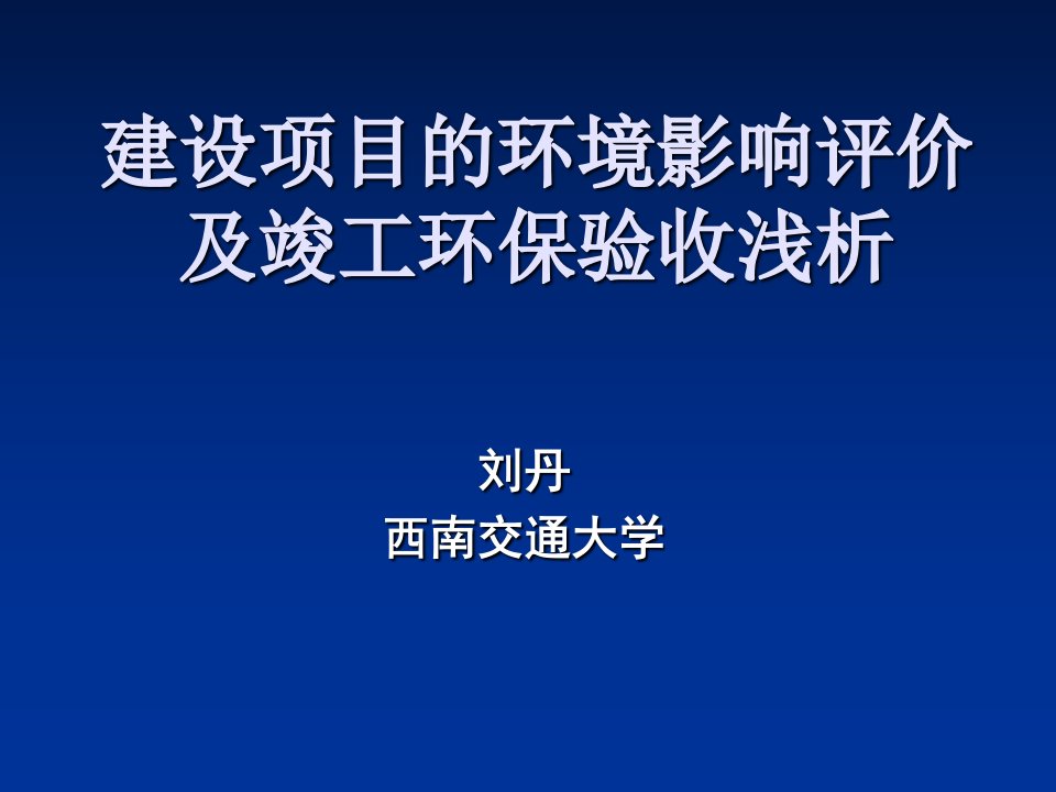 建设项目的环境影响评价及竣工环保验收浅析