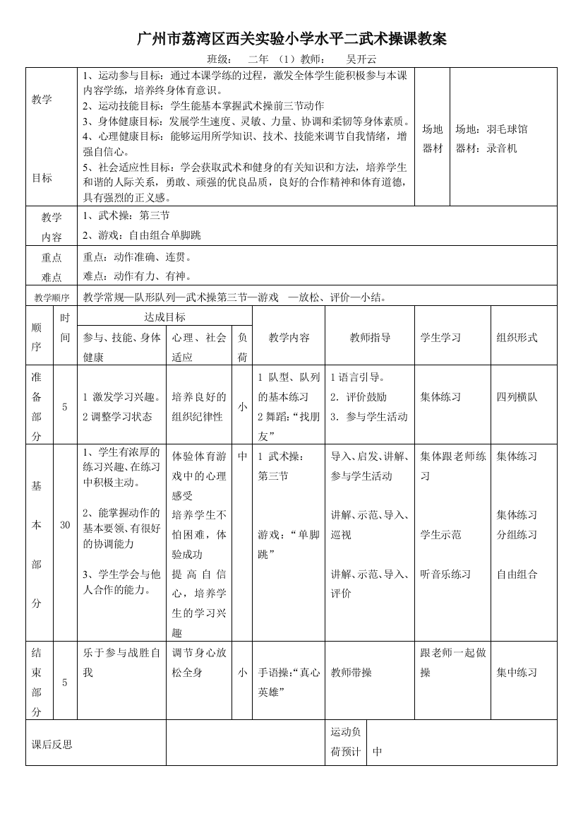 广州市荔湾区西关实验小学水平二武术操课教案西关实验小学水平二武术操课教案班级