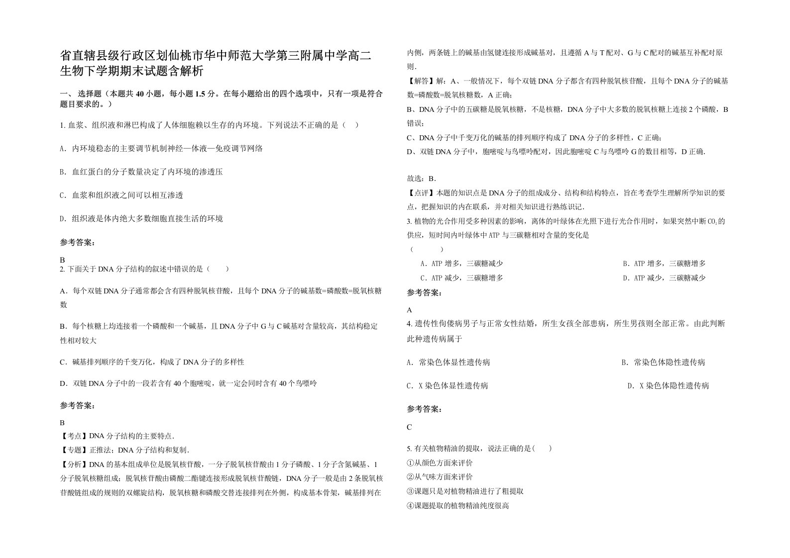 省直辖县级行政区划仙桃市华中师范大学第三附属中学高二生物下学期期末试题含解析