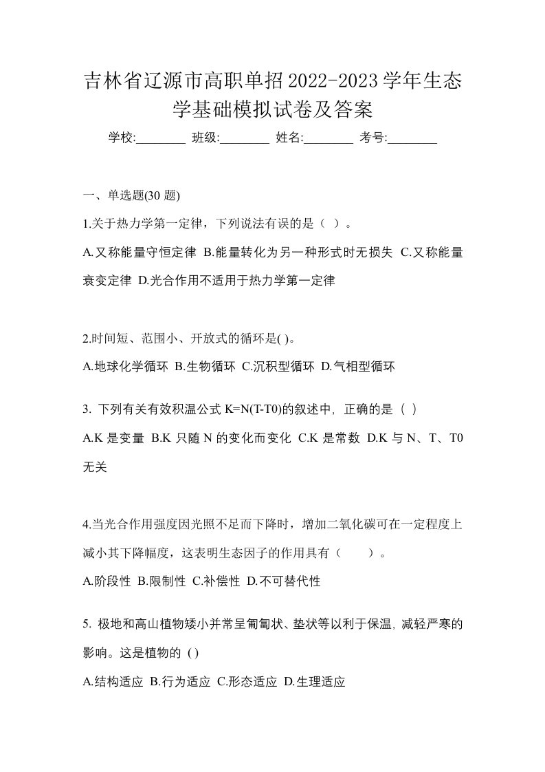 吉林省辽源市高职单招2022-2023学年生态学基础模拟试卷及答案