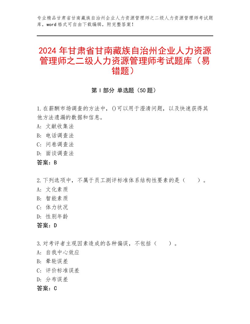 2024年甘肃省甘南藏族自治州企业人力资源管理师之二级人力资源管理师考试题库（易错题）