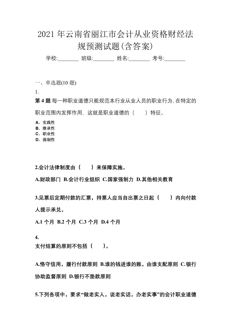 2021年云南省丽江市会计从业资格财经法规预测试题含答案