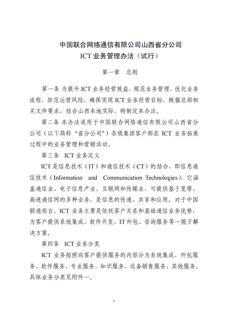 中国联合网络通信有限公司山西省分公司ICT业务管理办法(试行稿)4.2