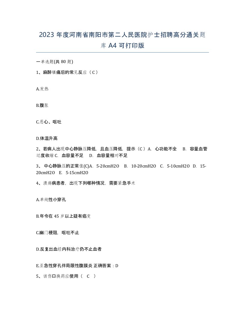 2023年度河南省南阳市第二人民医院护士招聘高分通关题库A4可打印版