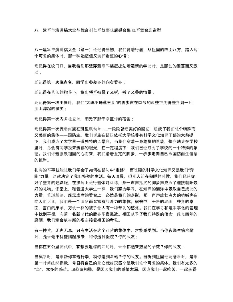 八一建军节演讲稿大全与舞台剧红军故事观后感合集红军舞台剧造型