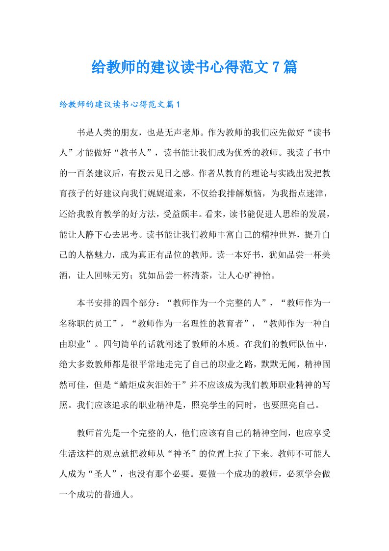 给教师的建议读书心得范文7篇