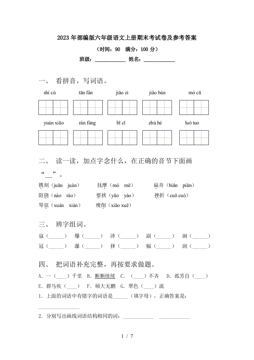 2023年部编版六年级语文上册期末考试卷及参考答案