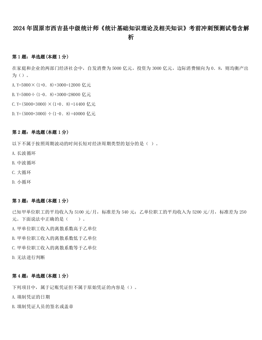 2024年固原市西吉县中级统计师《统计基础知识理论及相关知识》考前冲刺预测试卷含解析