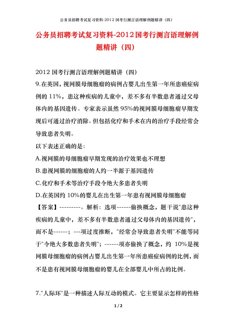 公务员招聘考试复习资料-2012国考行测言语理解例题精讲四