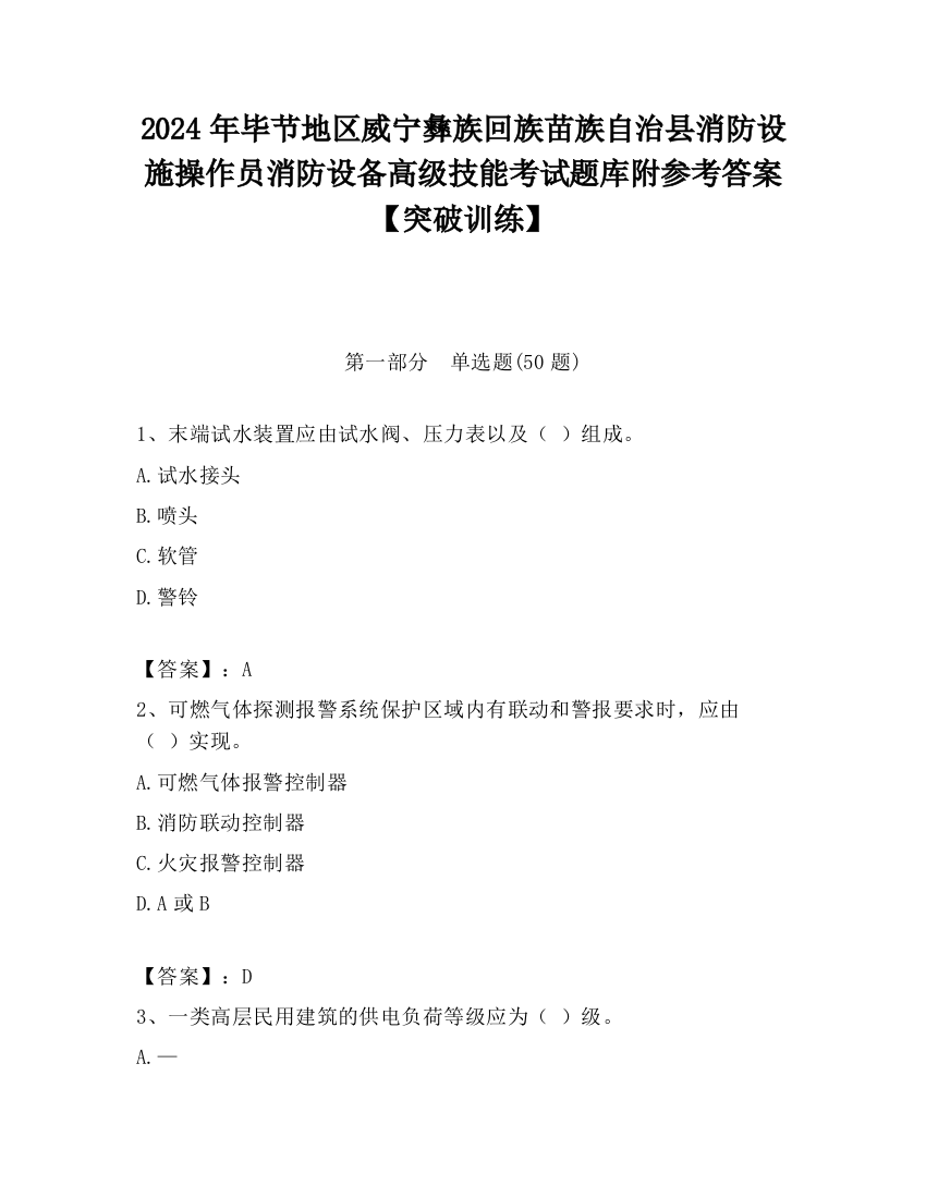 2024年毕节地区威宁彝族回族苗族自治县消防设施操作员消防设备高级技能考试题库附参考答案【突破训练】