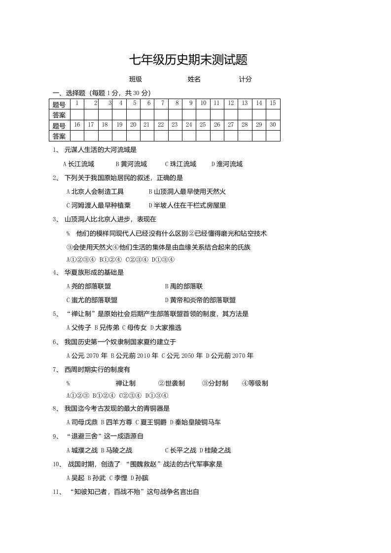 七年级历史期末测试题