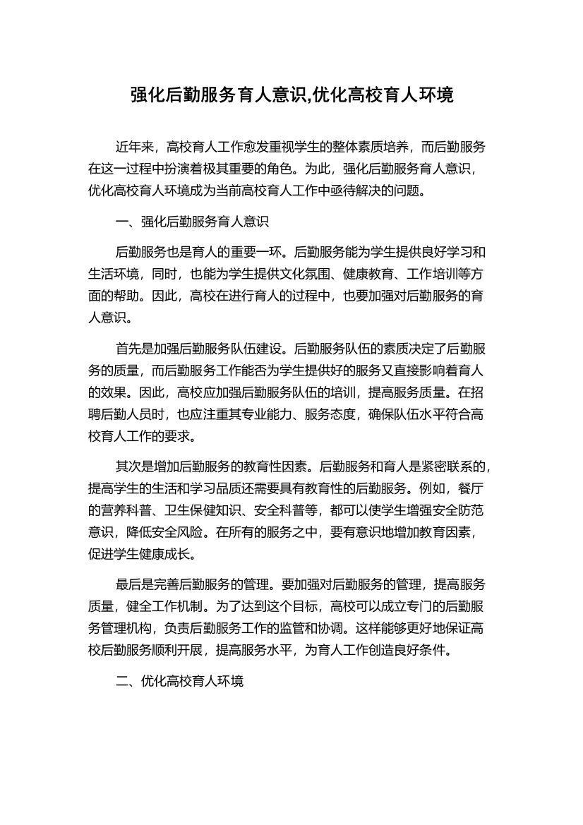 强化后勤服务育人意识,优化高校育人环境