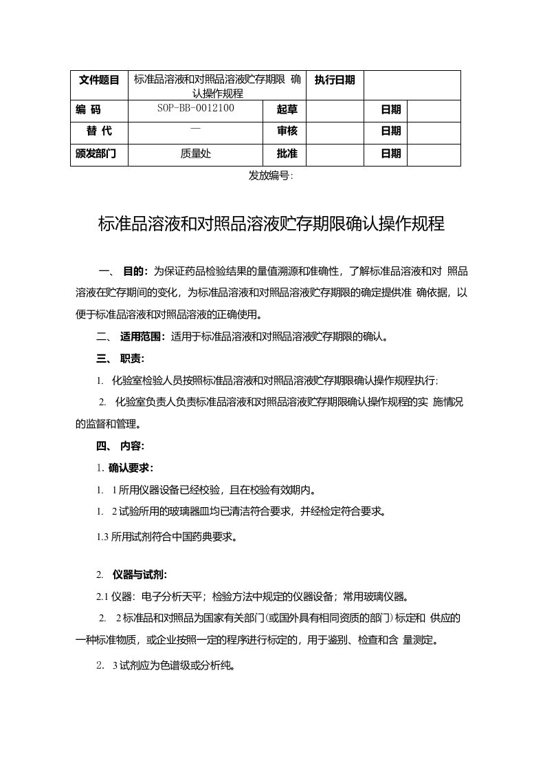 标准品溶液和对照品溶液贮存期限确认操作规程