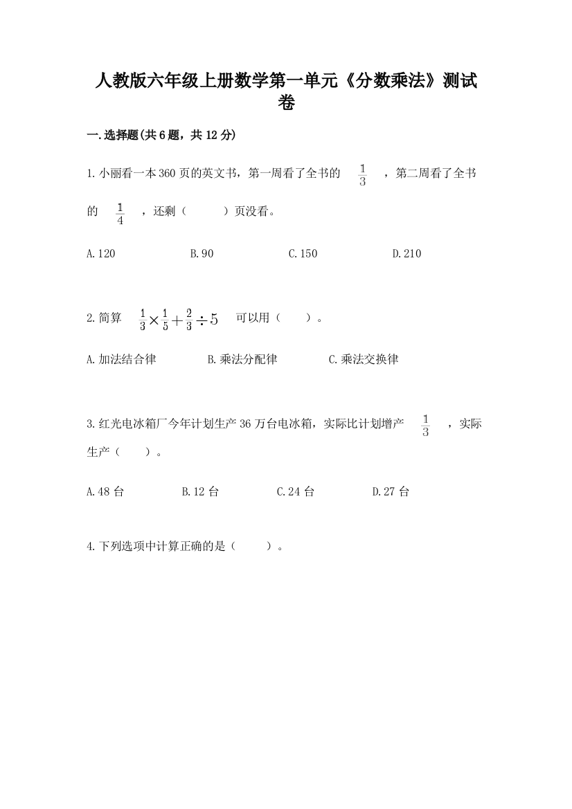 人教版六年级上册数学第一单元《分数乘法》测试卷含答案ab卷