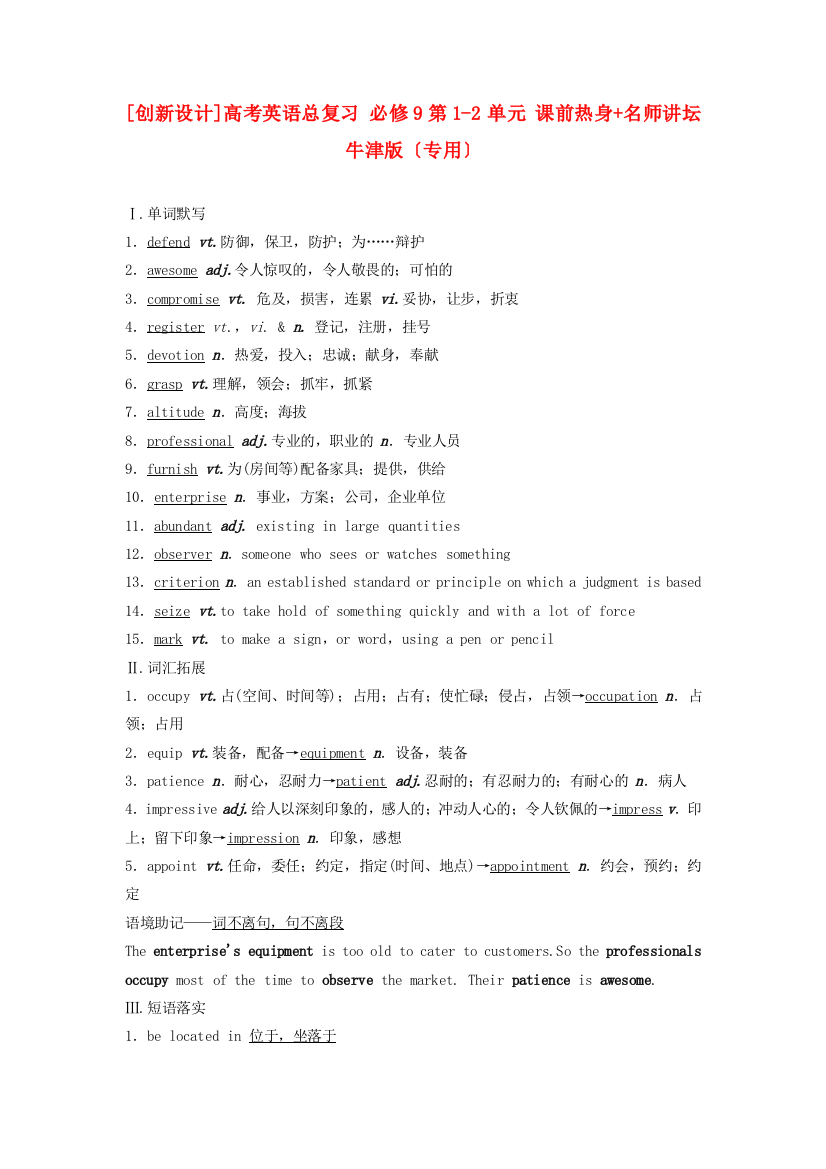 （整理版高中英语）高考英语总复习必修9第12单元课前热身名