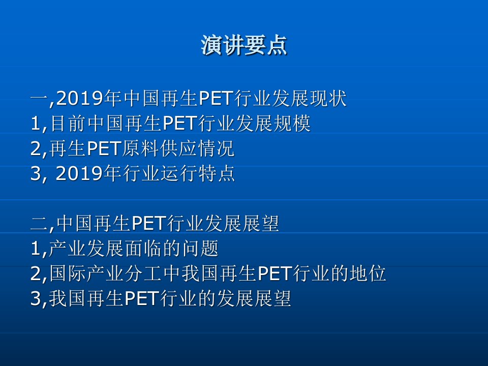 中国再生PET行业的发展现状与展望课件