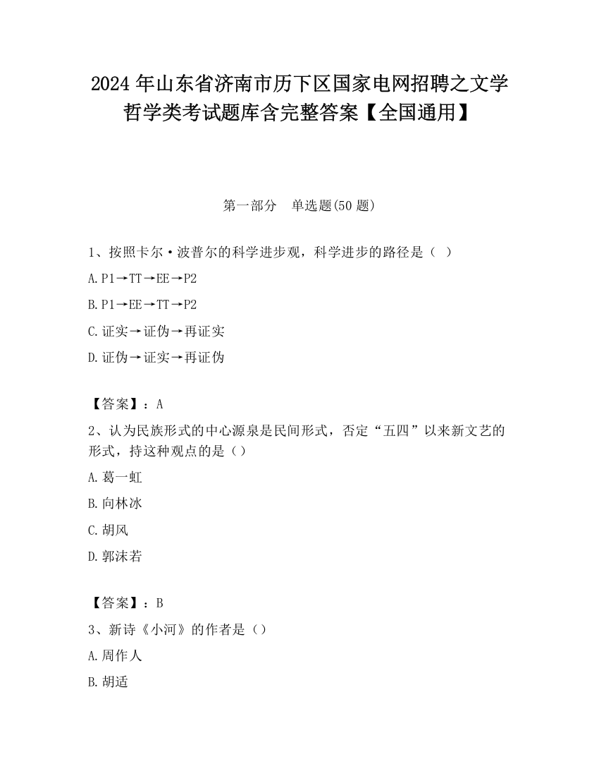 2024年山东省济南市历下区国家电网招聘之文学哲学类考试题库含完整答案【全国通用】