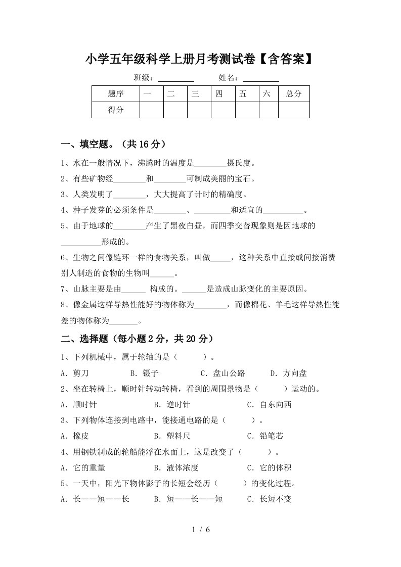 小学五年级科学上册月考测试卷含答案